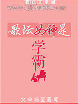 歌坛女神是学霸
