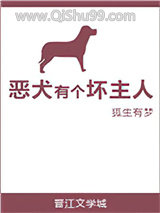 恶犬有个坏主人