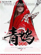 青坞妖奇谈