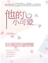 他的小可爱