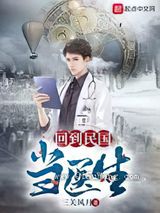 回到民国当医生