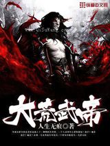 大荒武帝