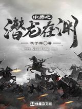 中唐之潜龙在渊