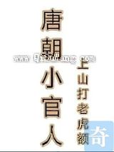 唐朝小官人