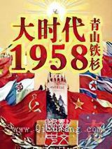 大时代1958