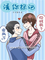 诱你标记