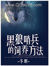 黑狼哨兵的饲养方法