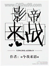 影帝，来战！[娱乐圈]