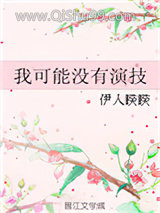 我可能没有演技