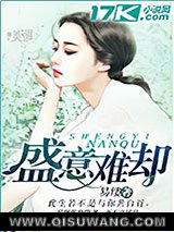 盛意难却