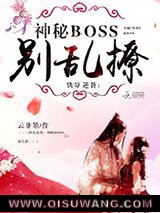 快穿逆袭：神秘boss，别乱撩