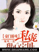 豪门游戏：私宠甜心宝贝
