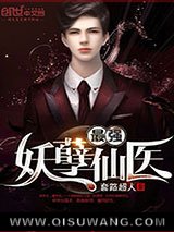 最强妖孽仙医