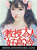 教授大人好高冷