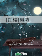 [红楼]男装
