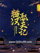 糙汉娶夫记