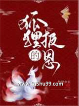 狐狸的报恩