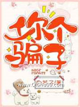你个骗子