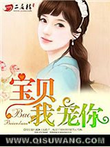 大嫁光临：宝贝，我宠你