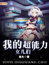 我的超能力女儿们
