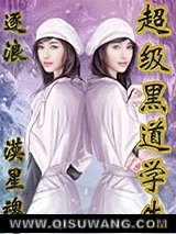 超级黑道学生