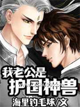 我老公是护国神兽