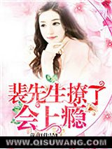 裴先生，撩了会上瘾
