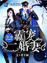 军少霸宠二婚妻