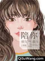 陪你很久很久