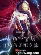 从数码宝贝开始的无限之旅