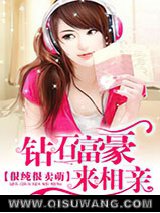 很纯很卖萌：钻石富豪来相亲
