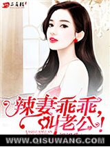辣妻乖乖，叫老公！