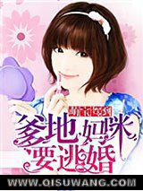 萌宝驾到：爹地，妈咪要逃婚