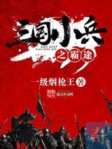 三国小兵之霸途