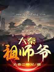 大秦祖师爷