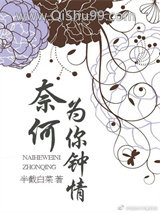 奈何为你钟情
