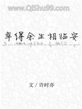 幸得余生相临安