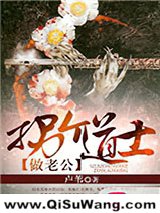 拐个道士做老公