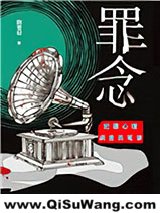 罪念