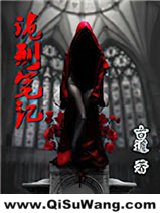 诡刑笔记