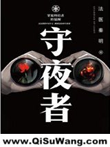 守夜者