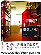 叶珂刑警手记：犯罪动机