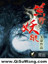荒野妖踪