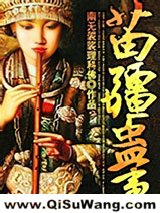 苗疆蛊事