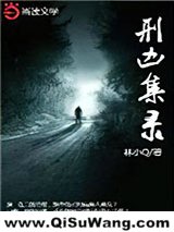 刑凶集录