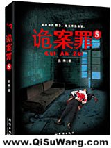 诡案罪5