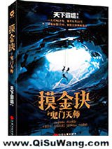 摸金玦之鬼门天师