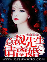 情深蚀骨总裁先生请离婚