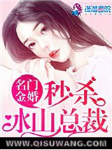 名门金婚：秒杀冰山总裁
