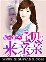 暖婚似火：宝贝，来亲亲！